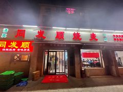 -清真·同发顺饭庄·烧麦(总店)