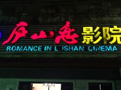 -庐山恋影院(河西路店)