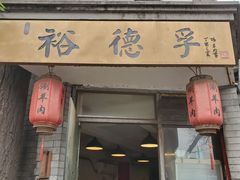-裕德孚·非遗手切涮羊肉(东直门内大街店)