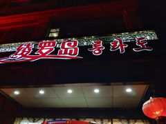 门面-绫罗岛海鲜私房菜(鸭绿江边店)