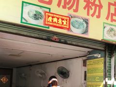 门面-河记肠粉店