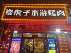 -炭虎子水浒烤肉(梦时代店)