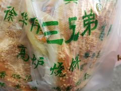 -三兄弟高炉烧饼