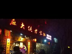 门面-麻大侠老火锅(巴国城店)