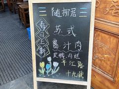 -随柳居·苏式小吃(建新巷店)