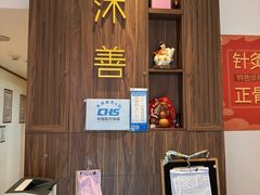 -沐善人家中医·推拿·理疗·三伏灸(新洲店)