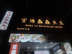 -官塘鱻鱻鱼生·潮汕生腌·砂锅粥(西马路总店)