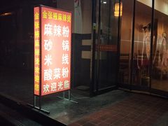 门面-金张掖麻辣烫(凤城一路店)