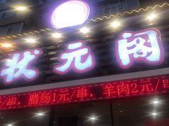 -状元阁烧烤(新华路总店)