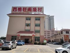 -国家五钻酒家·西樵旺阁渔村(西樵店)