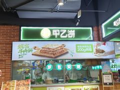 -甲乙饼(丽泽天地店)