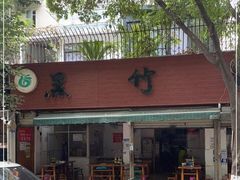 门面-黑竹香鸡(营和巷店)