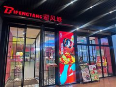 -避风塘(嘉定城中路店)