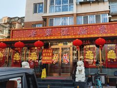 -老华洋饭庄(成林道店)