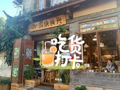 门面-饵块食光·云南有机手作饵块