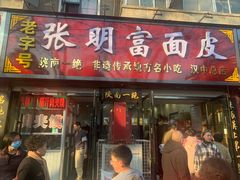 -张明富面皮店(东大街店)