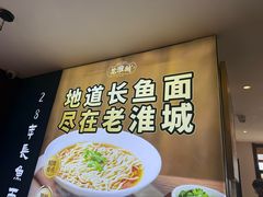 -老淮城·长鱼面(河下古镇店)