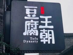 门面-品腐记·豆腐王朝(老门东总店)