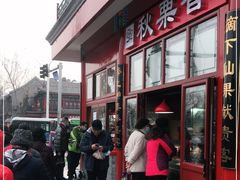 -秋栗香(地安门店)