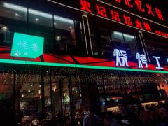 门面-功夫怪兽·烧烤(珠江路店)