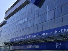 -山姆会员商店(亦庄创意生活广场店)