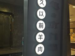 -很久以前羊肉串(中山公园店)