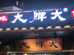 门面-大牌大·传统杭帮菜(湖滨店)