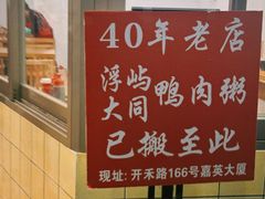 -浮屿大同鸭肉粥·始于1983年