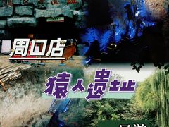 -周口店北京人遗址公园