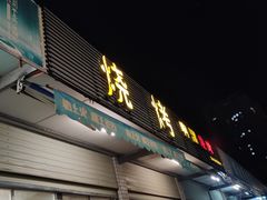 -啊溜烧烤·炭火传承(南澳店)