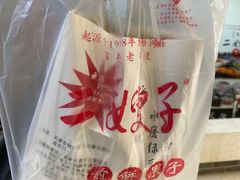 -清真·二嫂子煎饼果子(鼓楼旗舰形象店)