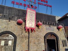 -酒肉门孔府菜(曲阜游客中心店)