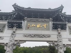 -云龙山