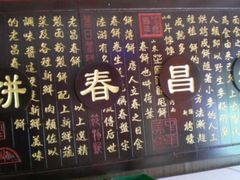 -老昌春饼(西民主路总店)