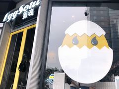 门面-蛋魂EGGSOUL(洪武创始店)