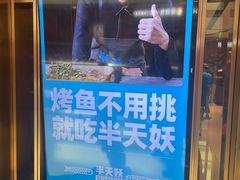 -半天妖烤鱼(丰科万达店)