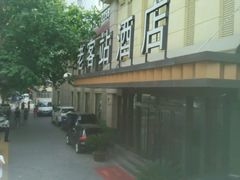 -老客站酒楼(金花南路店)