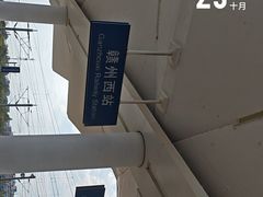 -赣州西站