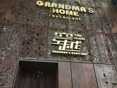 -穿越·外婆家(西溪天堂店)