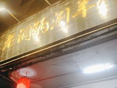 -老铜锅涮羊肉(大连海滨住宅小区店)
