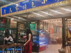 门面-老乌家特色小炒泡馍(大皮院店)