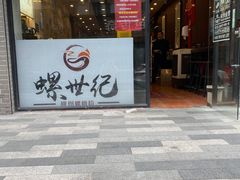 -螺世纪螺蛳粉·桂味小排档(裕德店)