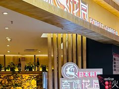 -森味花园·日本料理(伊藤洋华堂亚运村店)