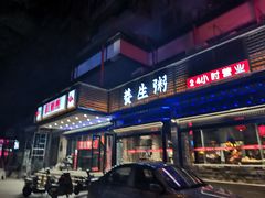 门面-红蜡烛•瓦罐粥家常菜•夜宵(中山路店)