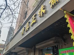 -正味斋锅巴菜(西北角店)