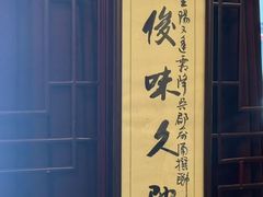 -新聚丰菜馆(太监弄店)
