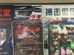 -北武堂拳击散打搏击泰拳俱乐部(三里屯总店)