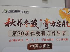 -上海仁爱医院