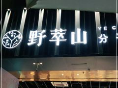 门面-野萃山·潮汕厚果汁(十亩地店)