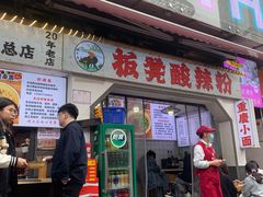-放牛崽板凳面(观音桥好吃街A区店)